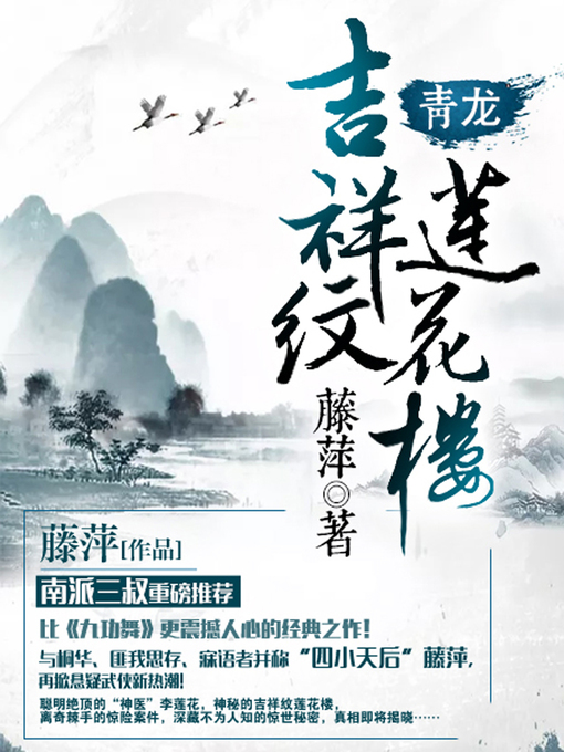 Cover image for 吉祥纹莲花楼·青龙
